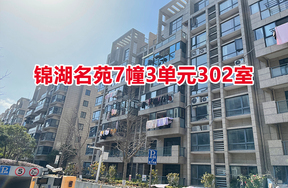 锦湖名苑7幢3单元302室